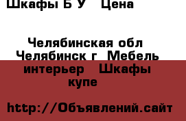 Шкафы Б/У › Цена ­ 2 500 - Челябинская обл., Челябинск г. Мебель, интерьер » Шкафы, купе   